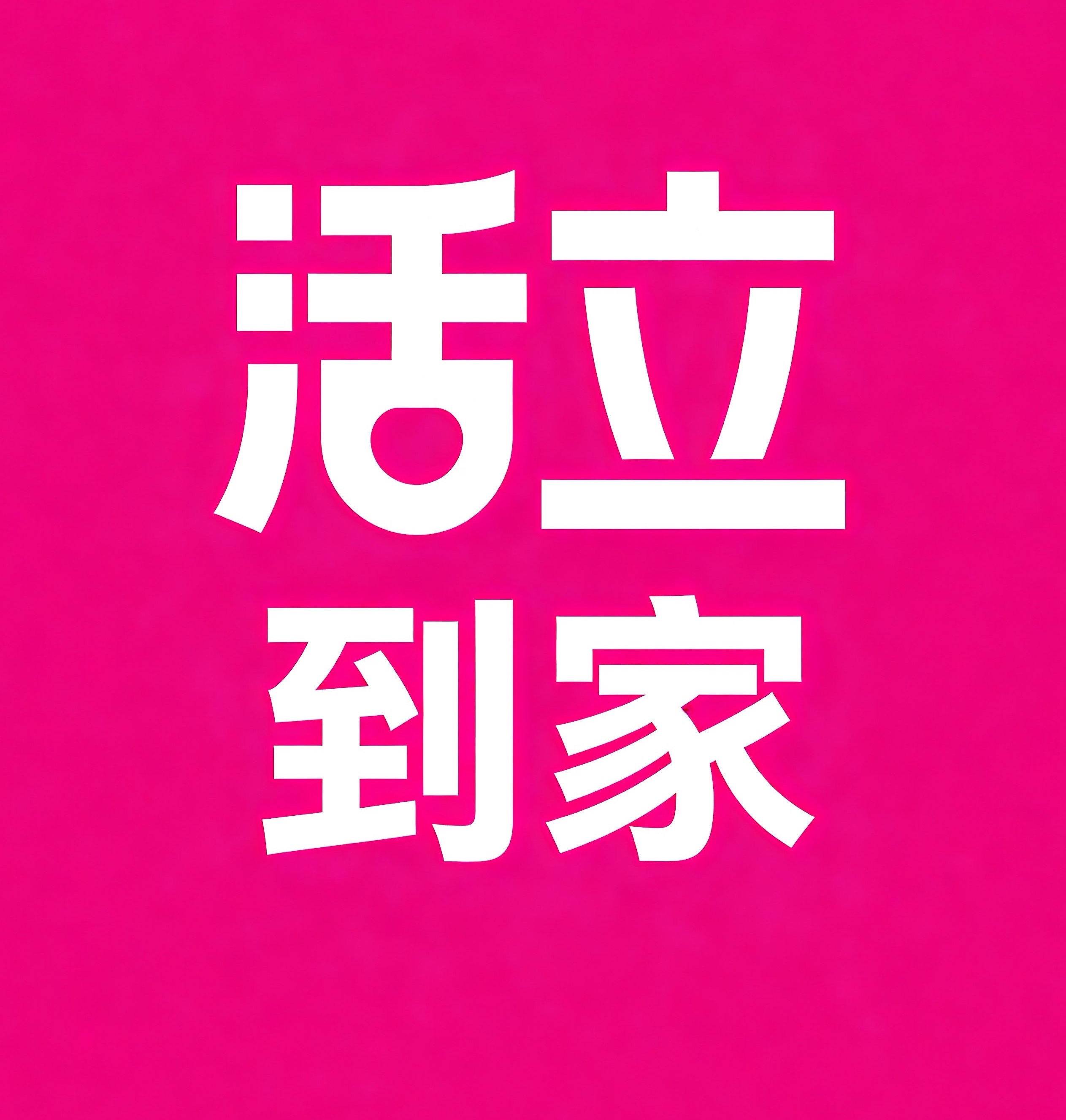 东方活立到家